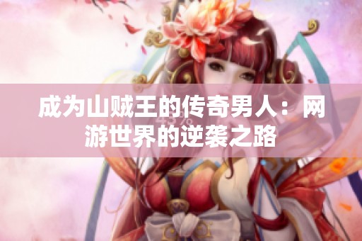 成为山贼王的传奇男人：网游世界的逆袭之路