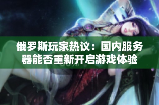俄罗斯玩家热议：国内服务器能否重新开启游戏体验