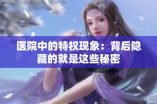 医院中的特权现象：背后隐藏的就是这些秘密