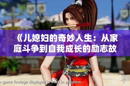 《儿媳妇的奇妙人生：从家庭斗争到自我成长的励志故事》