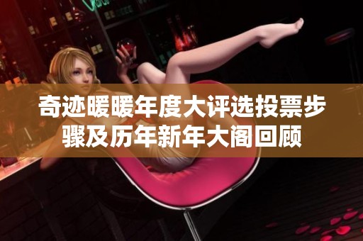 奇迹暖暖年度大评选投票步骤及历年新年大阁回顾