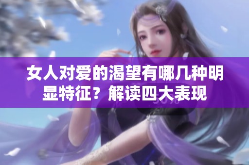 女人对爱的渴望有哪几种明显特征？解读四大表现