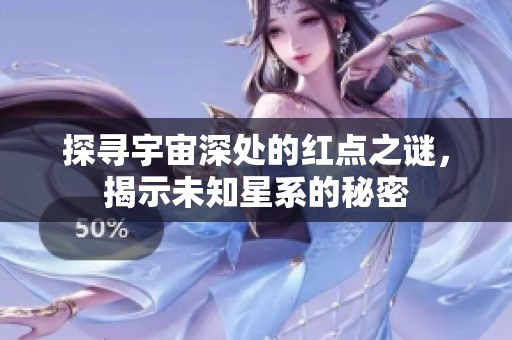 探寻宇宙深处的红点之谜，揭示未知星系的秘密