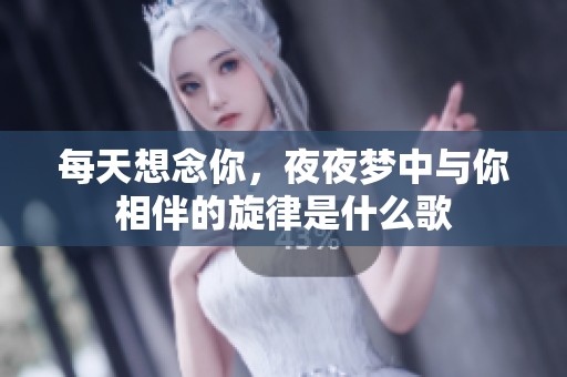 每天想念你，夜夜梦中与你相伴的旋律是什么歌