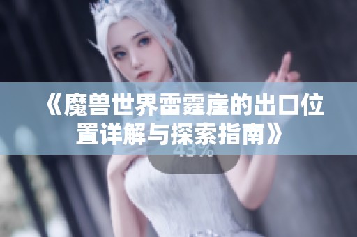 《魔兽世界雷霆崖的出口位置详解与探索指南》