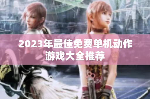 2023年最佳免费单机动作游戏大全推荐