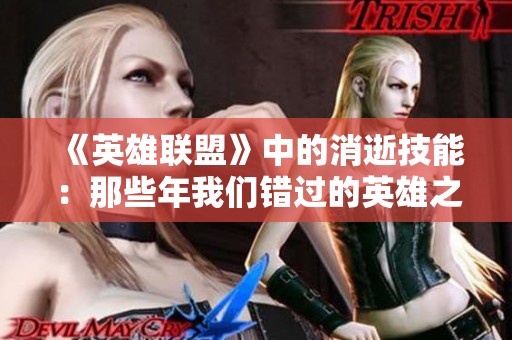 《英雄联盟》中的消逝技能：那些年我们错过的英雄之路