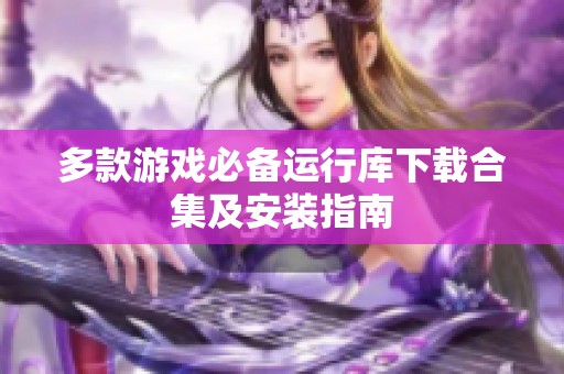 多款游戏必备运行库下载合集及安装指南
