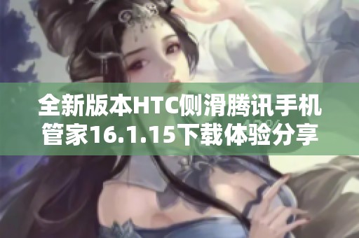 全新版本HTC侧滑腾讯手机管家16.1.15下载体验分享