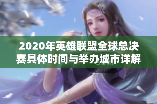 2020年英雄联盟全球总决赛具体时间与举办城市详解