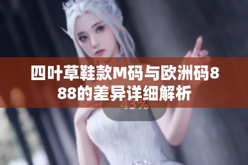 四叶草鞋款M码与欧洲码888的差异详细解析