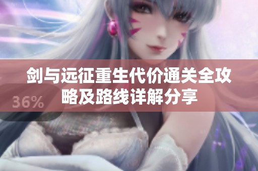 剑与远征重生代价通关全攻略及路线详解分享