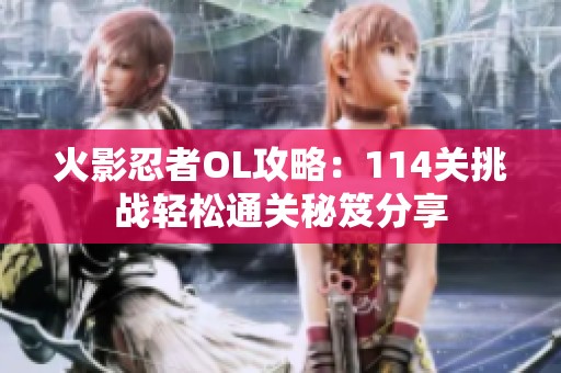 火影忍者OL攻略：114关挑战轻松通关秘笈分享