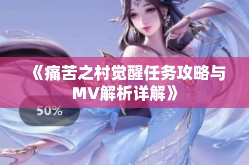 《痛苦之村觉醒任务攻略与MV解析详解》