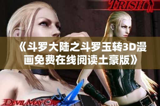《斗罗大陆之斗罗玉转3D漫画免费在线阅读土豪版》