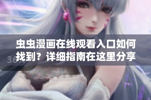虫虫漫画在线观看入口如何找到？详细指南在这里分享
