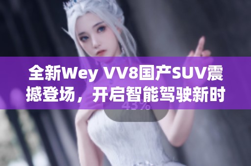 全新Wey VV8国产SUV震撼登场，开启智能驾驶新时代