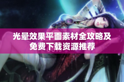 光晕效果平面素材全攻略及免费下载资源推荐