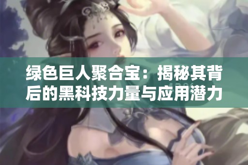 绿色巨人聚合宝：揭秘其背后的黑科技力量与应用潜力