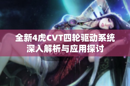 全新4虎CVT四轮驱动系统深入解析与应用探讨