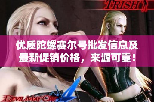 优质陀螺赛尔号批发信息及最新促销价格，来源可靠！