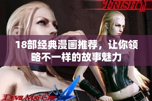 18部经典漫画推荐，让你领略不一样的故事魅力