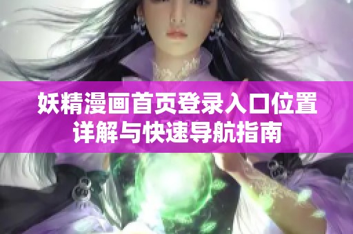 妖精漫画首页登录入口位置详解与快速导航指南