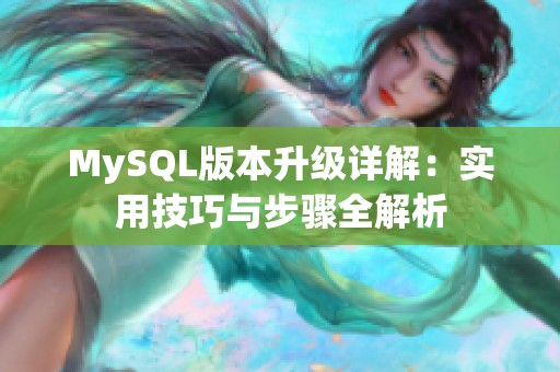MySQL版本升级详解：实用技巧与步骤全解析