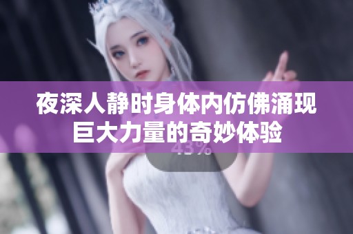 夜深人静时身体内仿佛涌现巨大力量的奇妙体验