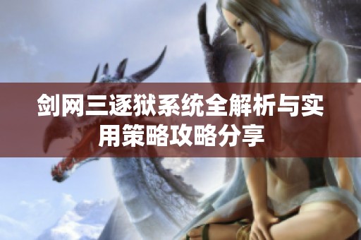 剑网三逐狱系统全解析与实用策略攻略分享