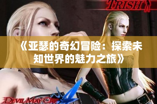 《亚瑟的奇幻冒险：探索未知世界的魅力之旅》