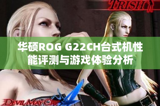 华硕ROG G22CH台式机性能评测与游戏体验分析