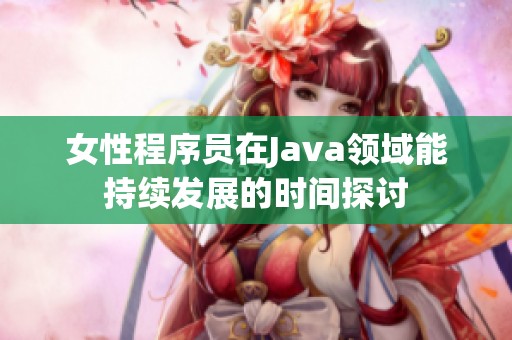 女性程序员在Java领域能持续发展的时间探讨