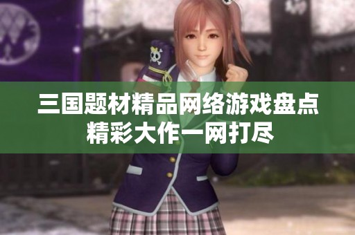 三国题材精品网络游戏盘点 精彩大作一网打尽