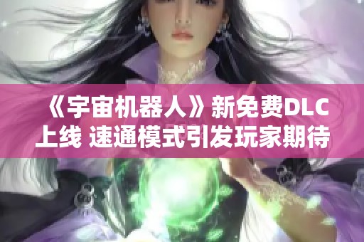 《宇宙机器人》新免费DLC上线 速通模式引发玩家期待