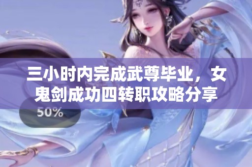 三小时内完成武尊毕业，女鬼剑成功四转职攻略分享