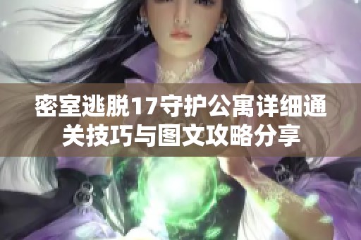 密室逃脱17守护公寓详细通关技巧与图文攻略分享