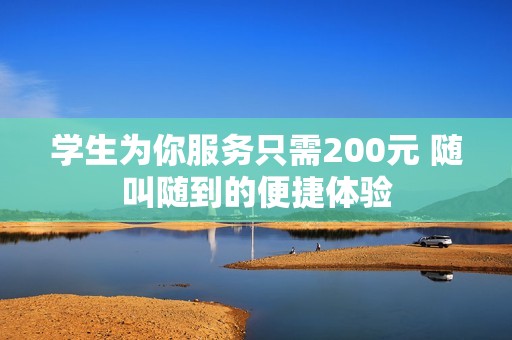 学生为你服务只需200元 随叫随到的便捷体验