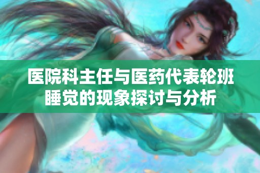 医院科主任与医药代表轮班睡觉的现象探讨与分析