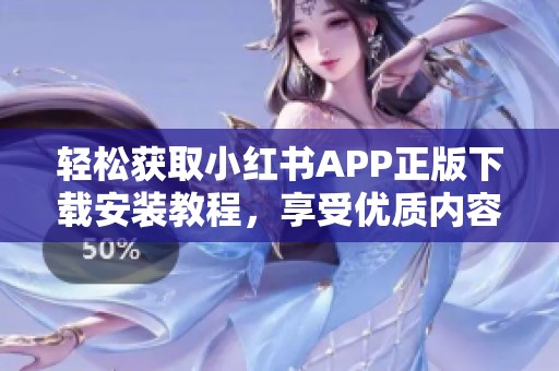 轻松获取小红书APP正版下载安装教程，享受优质内容体验