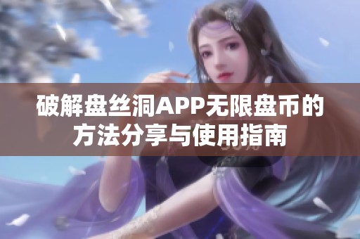 破解盘丝洞APP无限盘币的方法分享与使用指南