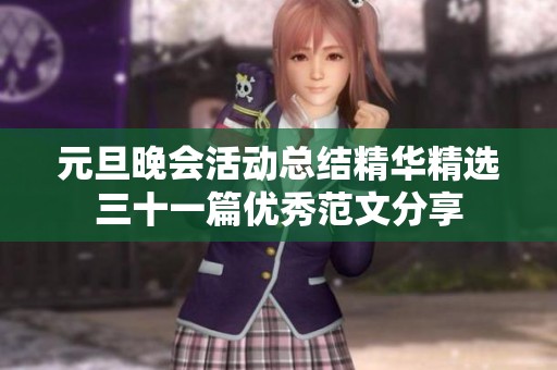 元旦晚会活动总结精华精选三十一篇优秀范文分享