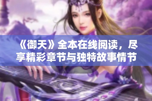 《御天》全本在线阅读，尽享精彩章节与独特故事情节