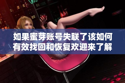 如果蜜芽账号失联了该如何有效找回和恢复欢迎来了解