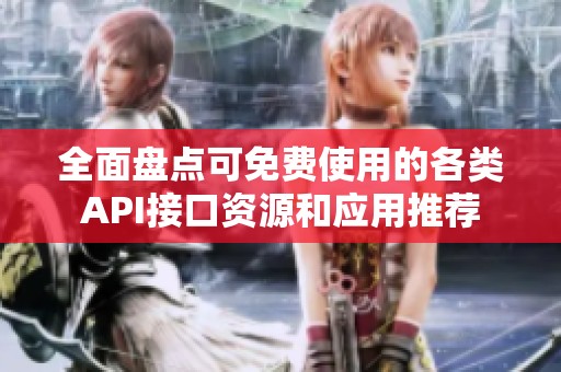 全面盘点可免费使用的各类API接口资源和应用推荐