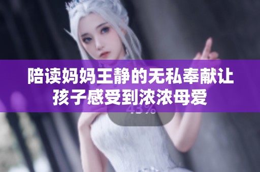 陪读妈妈王静的无私奉献让孩子感受到浓浓母爱