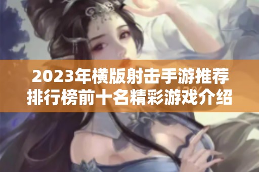 2023年横版射击手游推荐排行榜前十名精彩游戏介绍