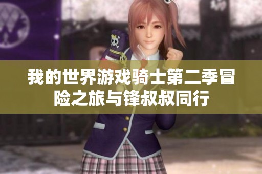 我的世界游戏骑士第二季冒险之旅与锋叔叔同行