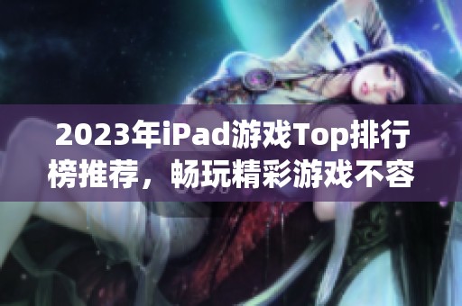 2023年iPad游戏Top排行榜推荐，畅玩精彩游戏不容错过