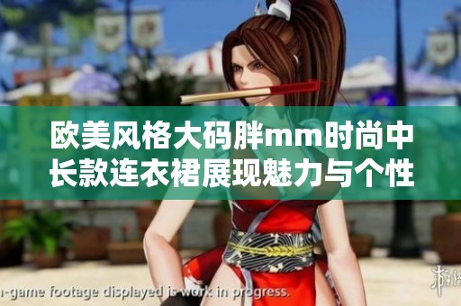 欧美风格大码胖mm时尚中长款连衣裙展现魅力与个性